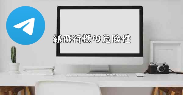 紙飛行機の危険性