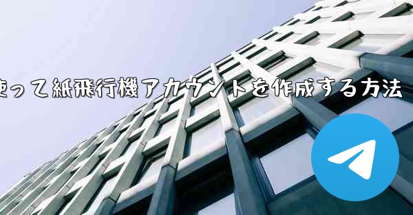 メールアドレスを使って紙飛行機アカウントを作成する方法