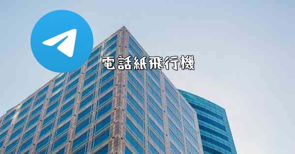 電話紙飛行機