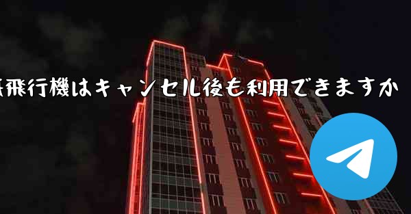 紙飛行機はキャンセル後も利用できますか