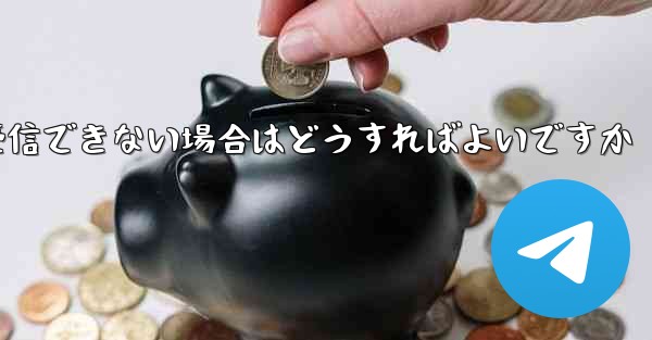 紙飛行機がコードを受信できない場合はどうすればよいですか