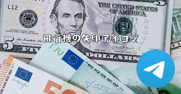 飛行機の矢印アイコン