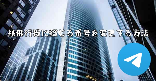 紙飛行機に綴じる番号を変更する方法