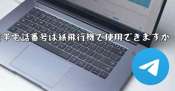 中国の携帯電話番号は紙飛行機で使用できますか