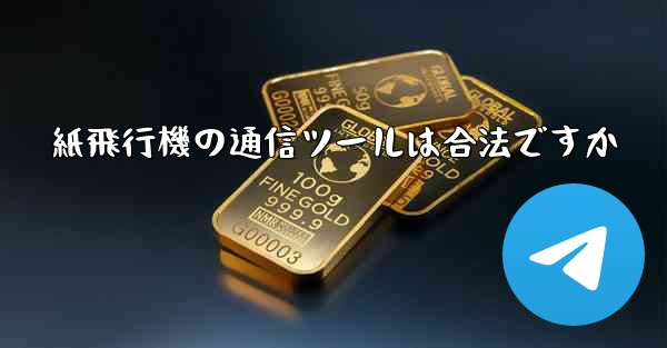 紙飛行機の通信ツールは合法ですか
