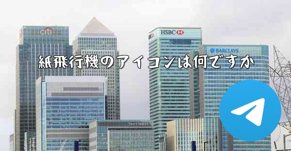 紙飛行機のアイコンは何ですか