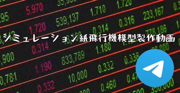 シミュレーション紙飛行機模型製作動画
