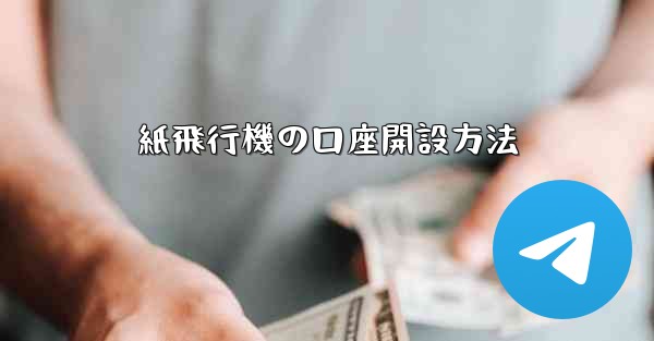 紙飛行機の口座開設方法