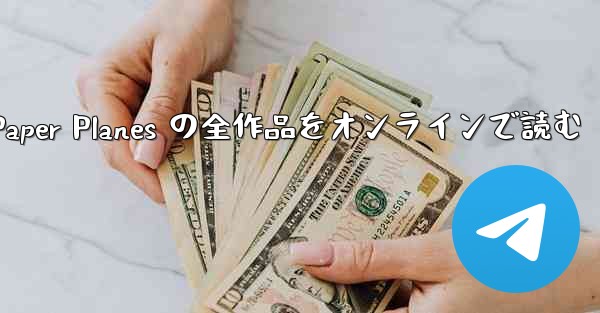 Paper Planes の全作品をオンラインで読む