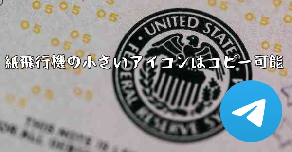 紙飛行機の小さいアイコンはコピー可能