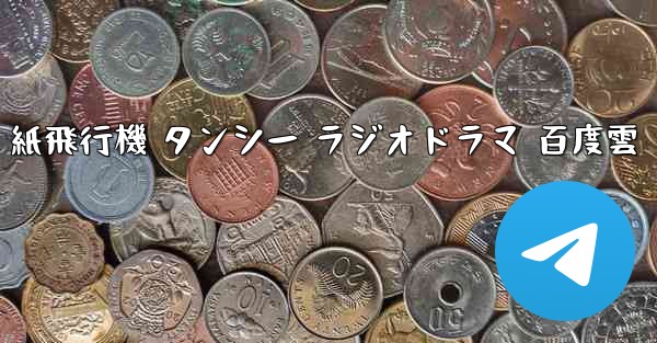 紙飛行機 タンシー ラジオドラマ 百度雲
