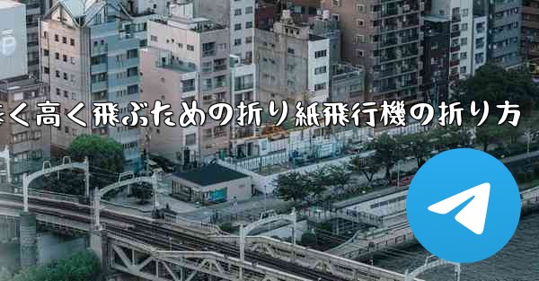 遠く高く飛ぶための折り紙飛行機の折り方