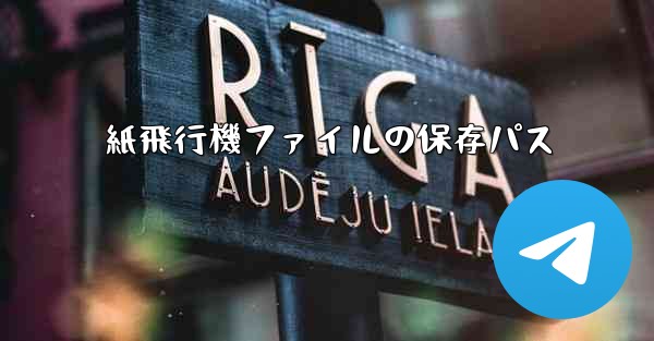紙飛行機ファイルの保存パス