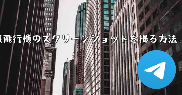 コンピューターの紙飛行機のスクリーンショットを撮る方法