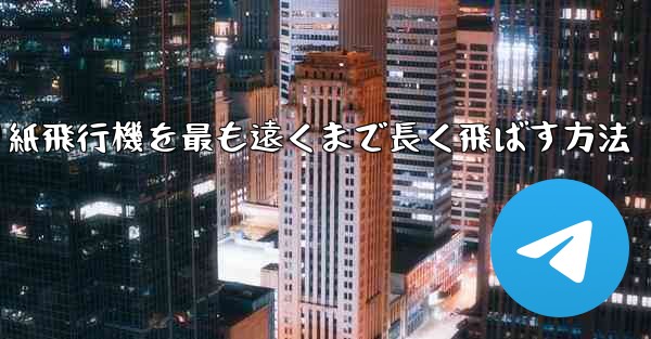 折り紙飛行機を最も遠くまで長く飛ばす方法