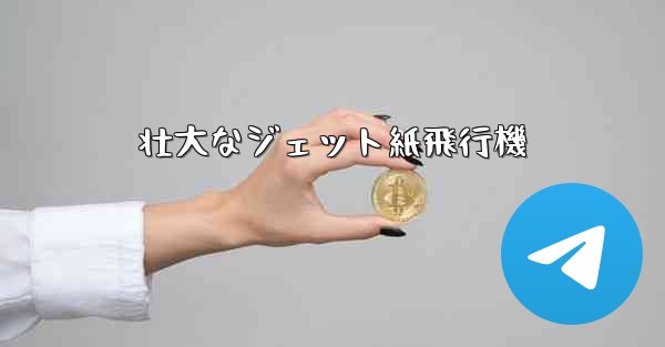 壮大なジェット紙飛行機