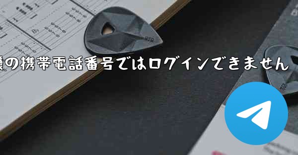 紙飛行機の携帯電話番号ではログインできません