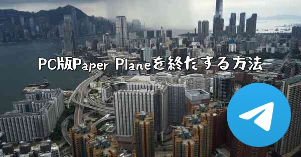 PC版Paper Planeを終たする方法