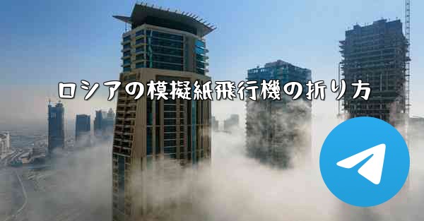 ロシアの模擬紙飛行機の折り方