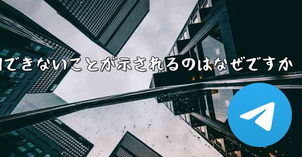 登録された航空機にネットワークが利用できないことが示されるのはなぜですか