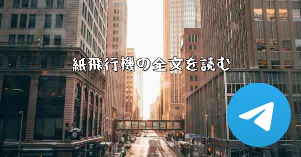紙飛行機の全文を読む