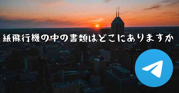 紙飛行機の中の書類はどこにありますか