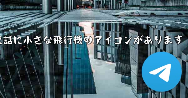 携帯電話に小さな飛行機のアイコンがあります