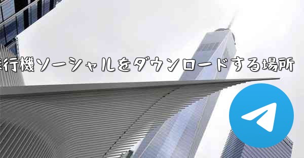飛行機ソーシャルをダウンロードする場所