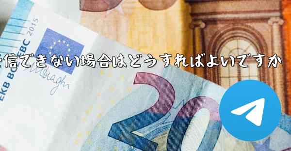 Paper Plane が認証テキスト メッセージを受信できない場合はどうすればよいですか