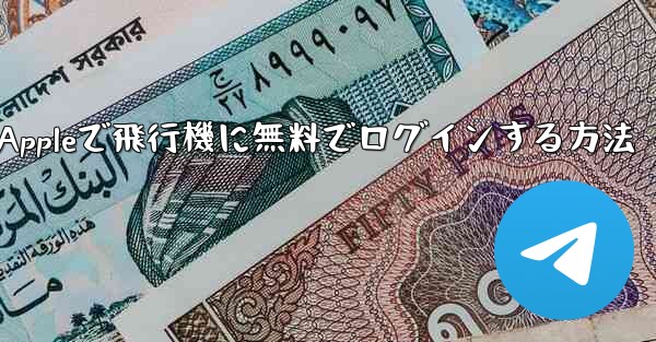 Appleで飛行機に無料でログインする方法