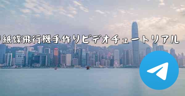 折り紙蝶飛行機手作りビデオチュートリアル