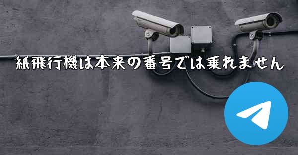 紙飛行機は本来の番号では乗れません