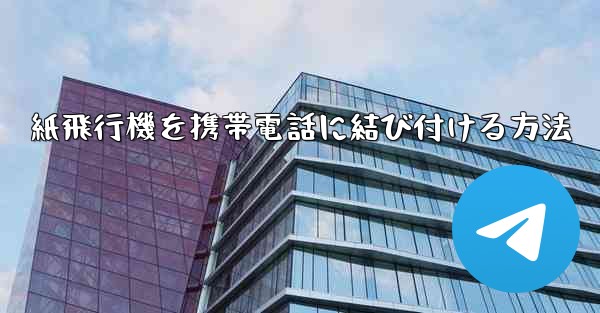紙飛行機を携帯電話に結び付ける方法