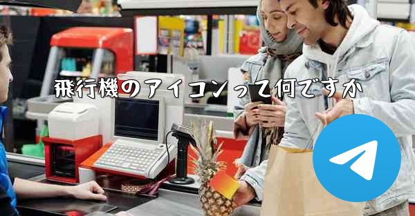 飛行機のアイコンって何ですか