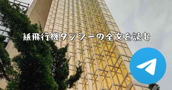 紙飛行機タンシーの全文を読む