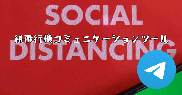 紙飛行機コミュニケーションツール