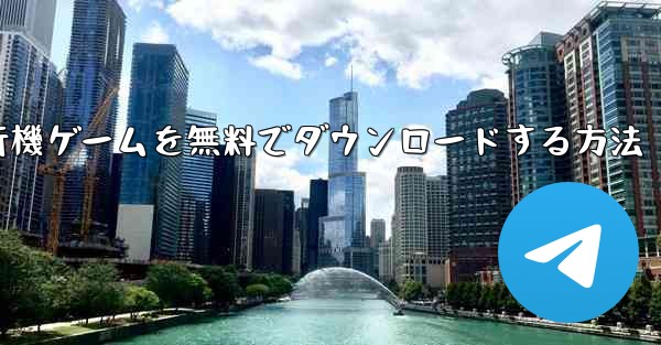 コンピューター飛行機ゲームを無料でダウンロードする方法