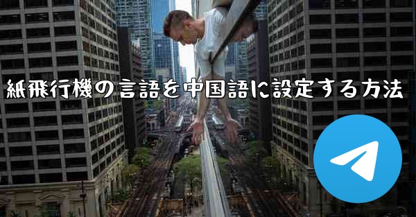 紙飛行機の言語を中国語に設定する方法