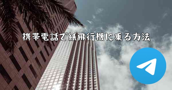 携帯電話で紙飛行機に乗る方法