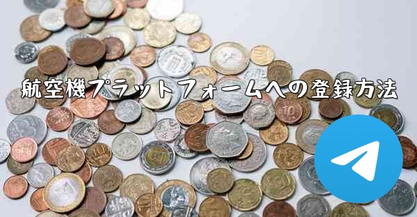 航空機プラットフォームへの登録方法