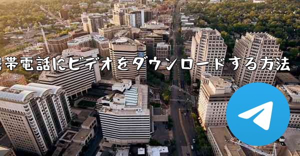 飛行機から携帯電話にビデオをダウンロードする方法