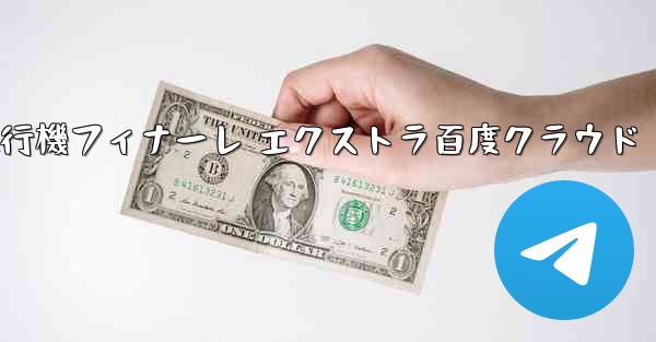 Tan Shi 紙飛行機フィナーレ エクストラ百度クラウド