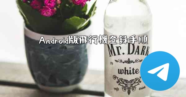 Android版飛行機登録手順