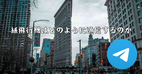 紙飛行機はどのように通信するのか