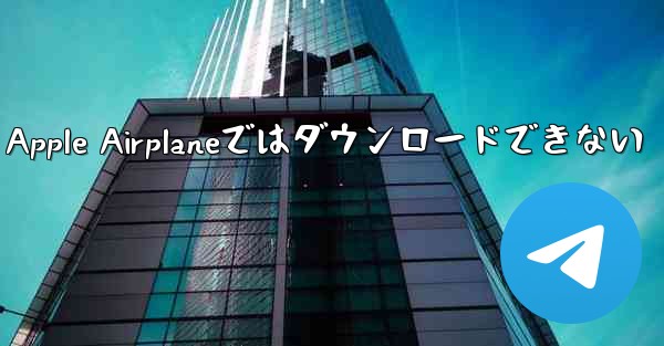 Apple Airplaneではダウンロードできない