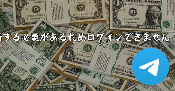 紙飛行機を更新する必要があるためログインできません