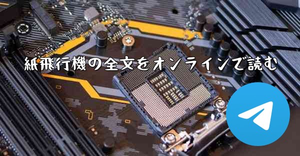 紙飛行機の全文をオンラインで読む