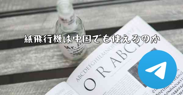 紙飛行機は中国でも使えるのか