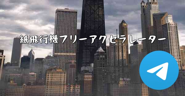 紙飛行機フリーアクセラレーター