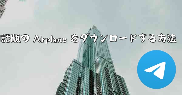 Android スマートフォンに中国語版の Airplane をダウンロードする方法